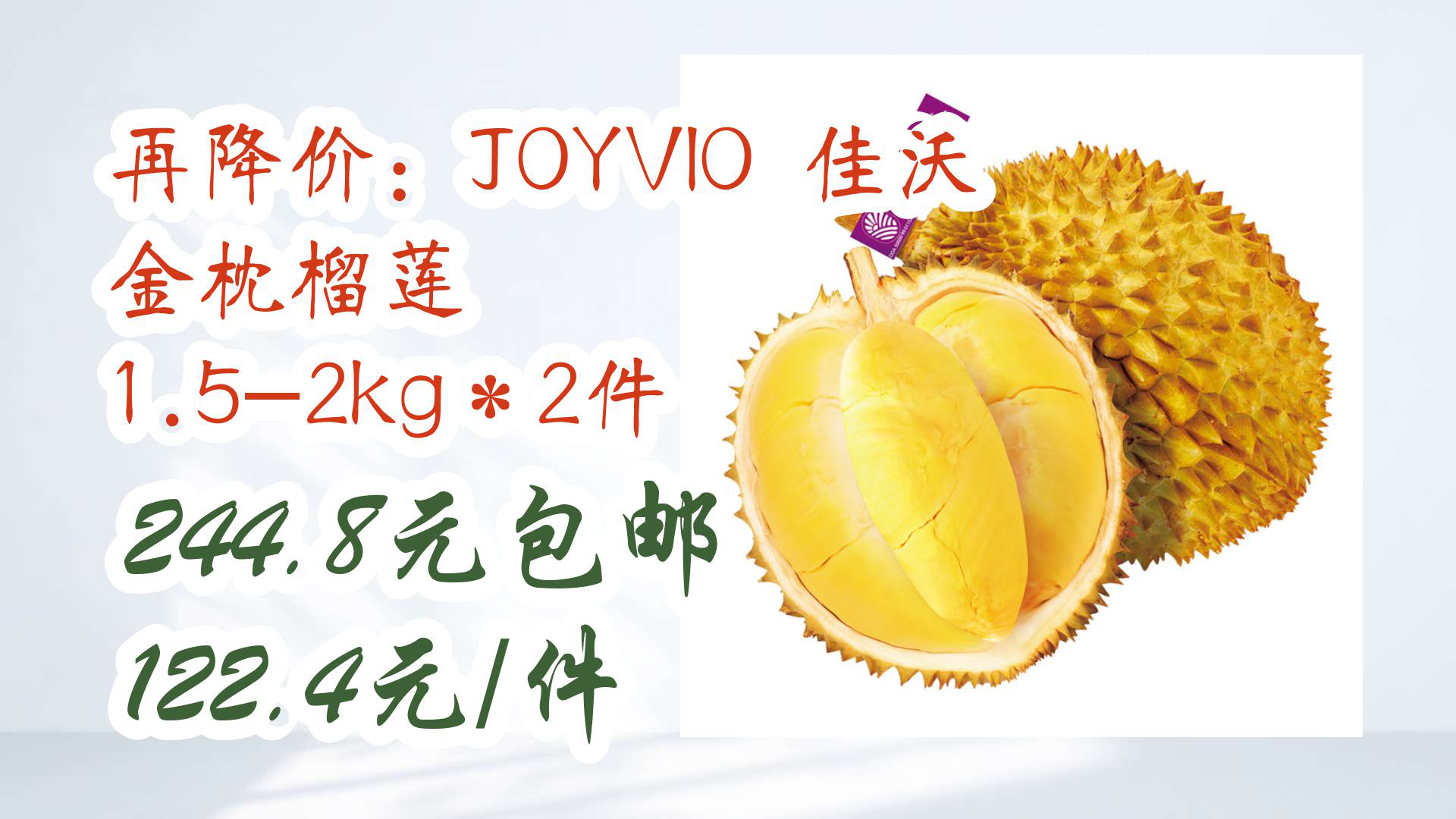 【京东】再降价:joyvio 佳沃 金枕榴莲 1.5-2kg*2件 244.8元包邮122.