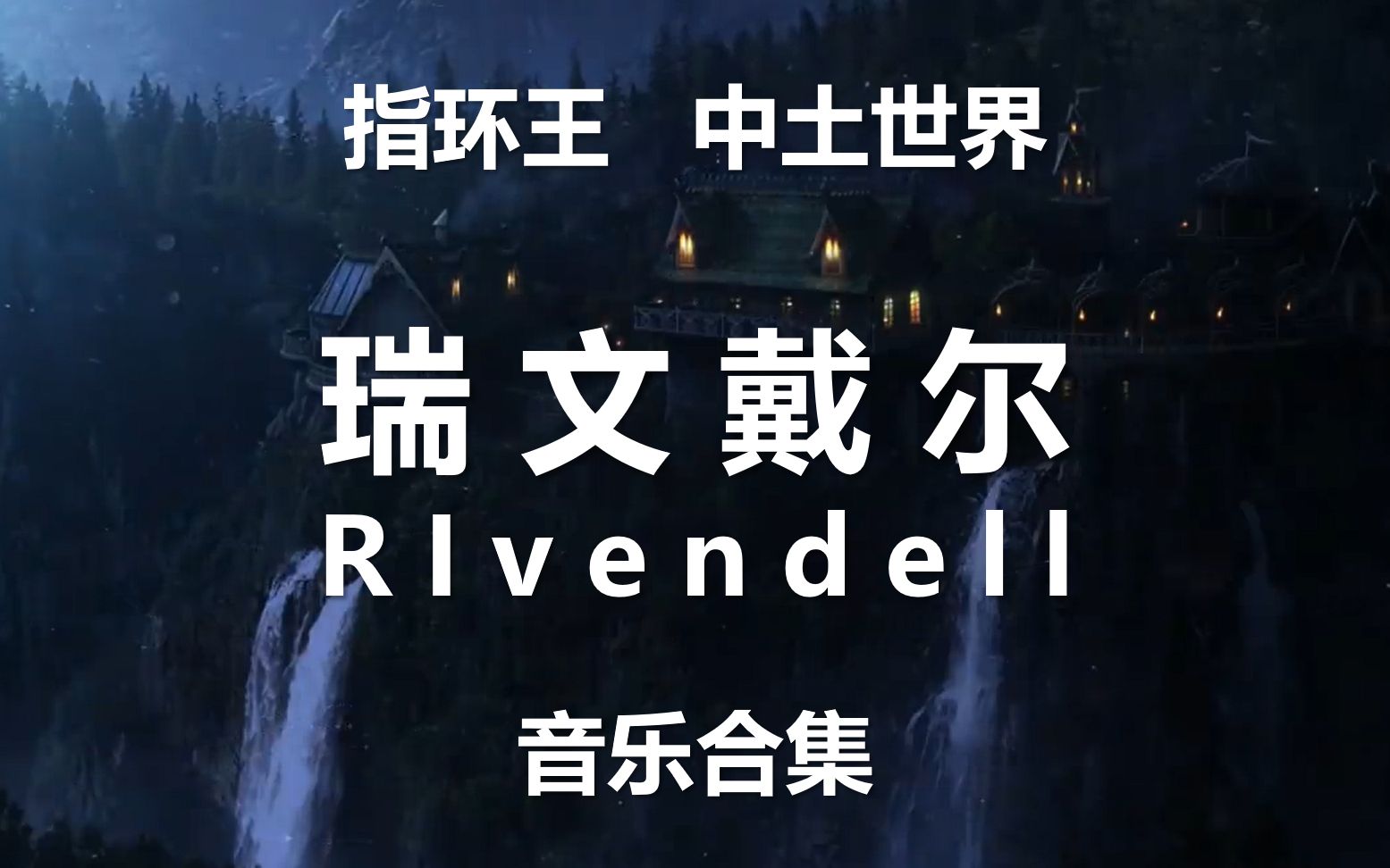 【音乐】指环王“Rivendell 瑞文戴尔”音乐合集(来自仙境的乐声)哔哩哔哩bilibili