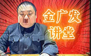 Download Video: 【金广发·讲堂】你又能做对几道题、、