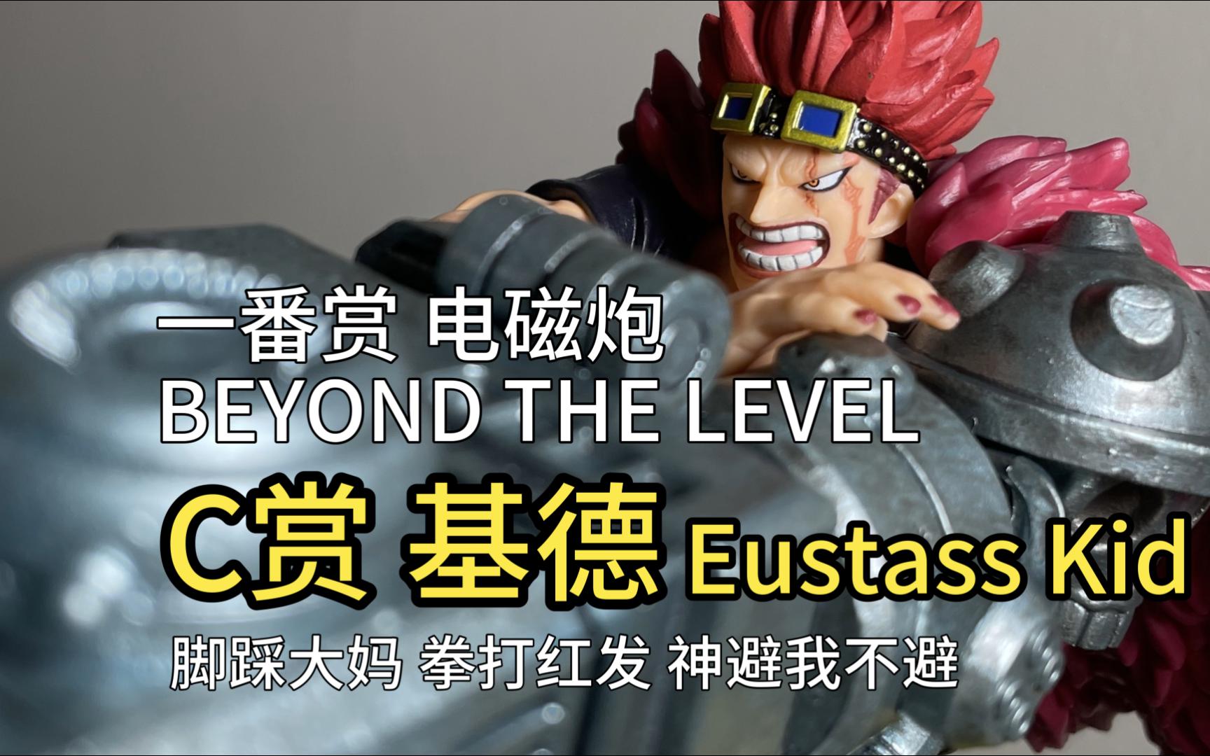 一番赏 电磁炮 基德 C赏 BEYOND THE LEVEL 果实觉醒 Eustass ＂Captain＂ Kid 万代 景品 鬼岛三船长 神避我不避 红发哔哩哔哩bilibili