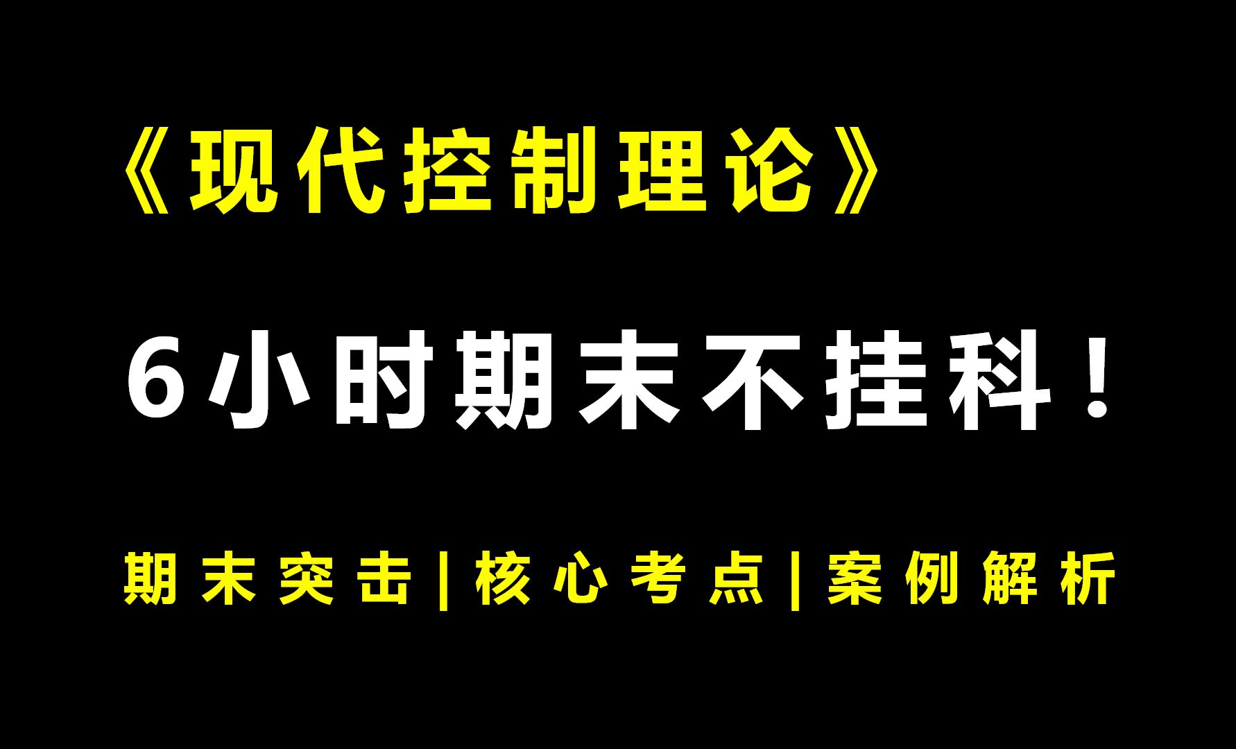 [图]《现代控制理论》6小时期末速成课！期末速成丨考前突击丨期末不挂科丨考点总结