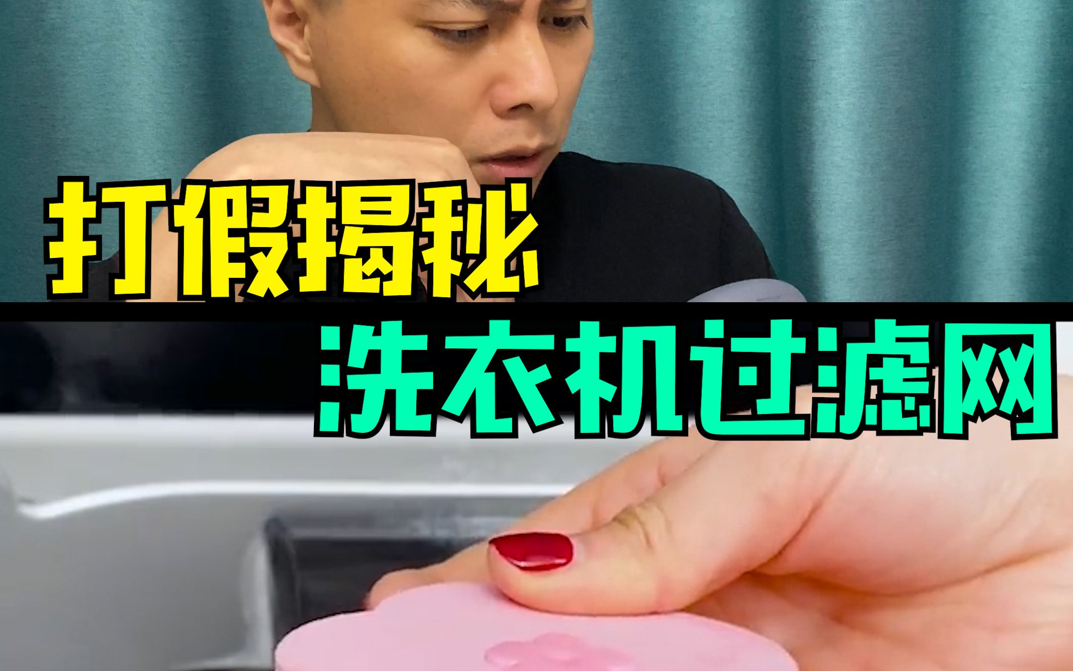 网红洗衣机过滤网真的有用吗?哔哩哔哩bilibili