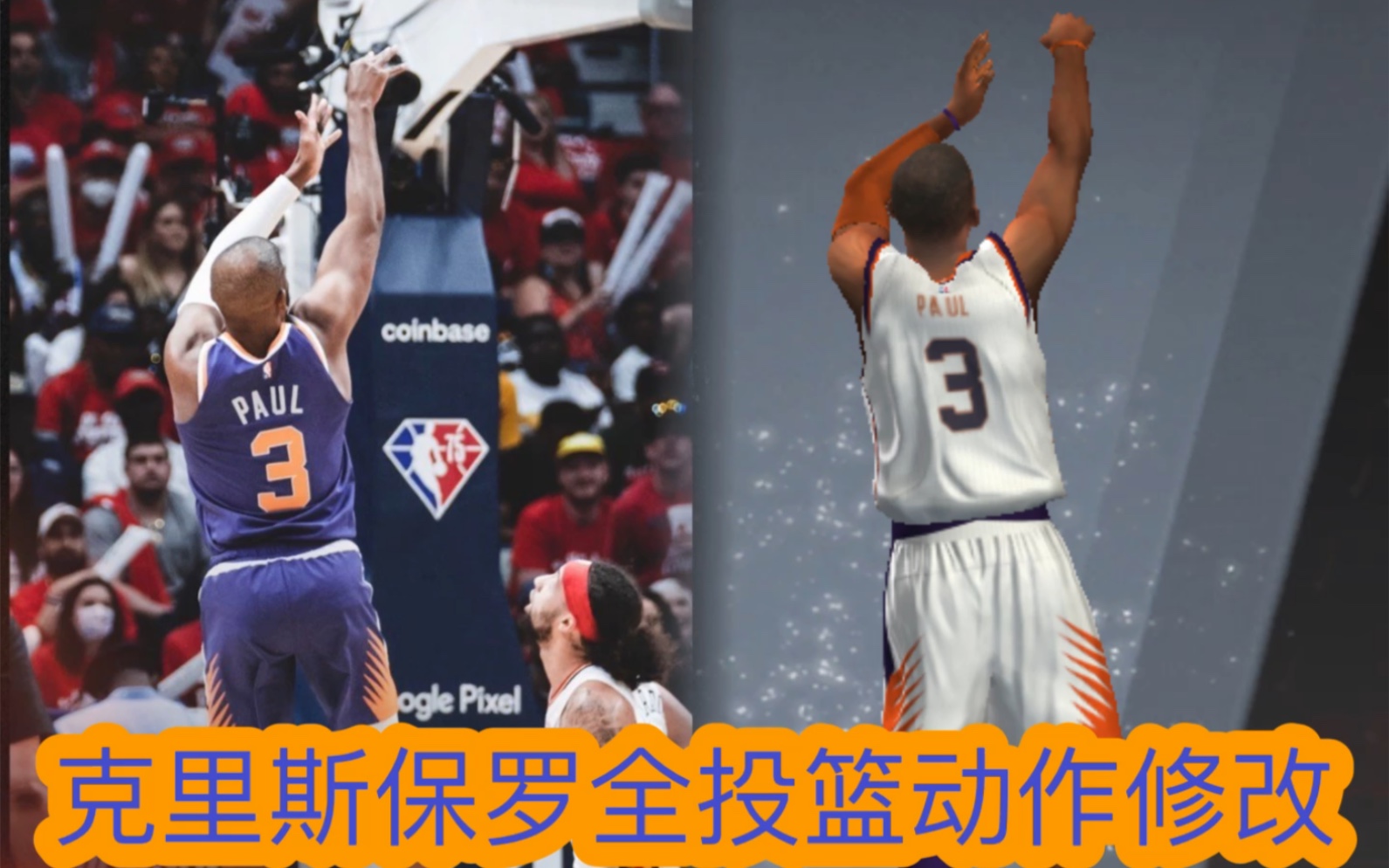 【nba2k20】cp3|克里斯保罗投篮修改