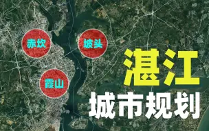 Скачать видео: 湛江城市规划有多难做？到处是坑，还有海军基地