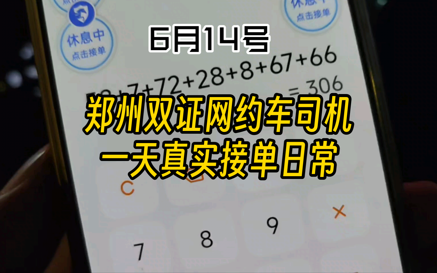 6月14号 郑州双证网约车司机一天真实接单日常 干这个活把 主要得坚持每天出车..哔哩哔哩bilibili