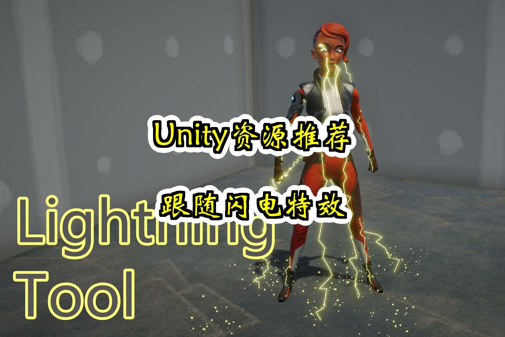 【Unity素材推荐】跟随闪电特效 Lightning Tool 推荐指数【★★★★★】哔哩哔哩bilibili