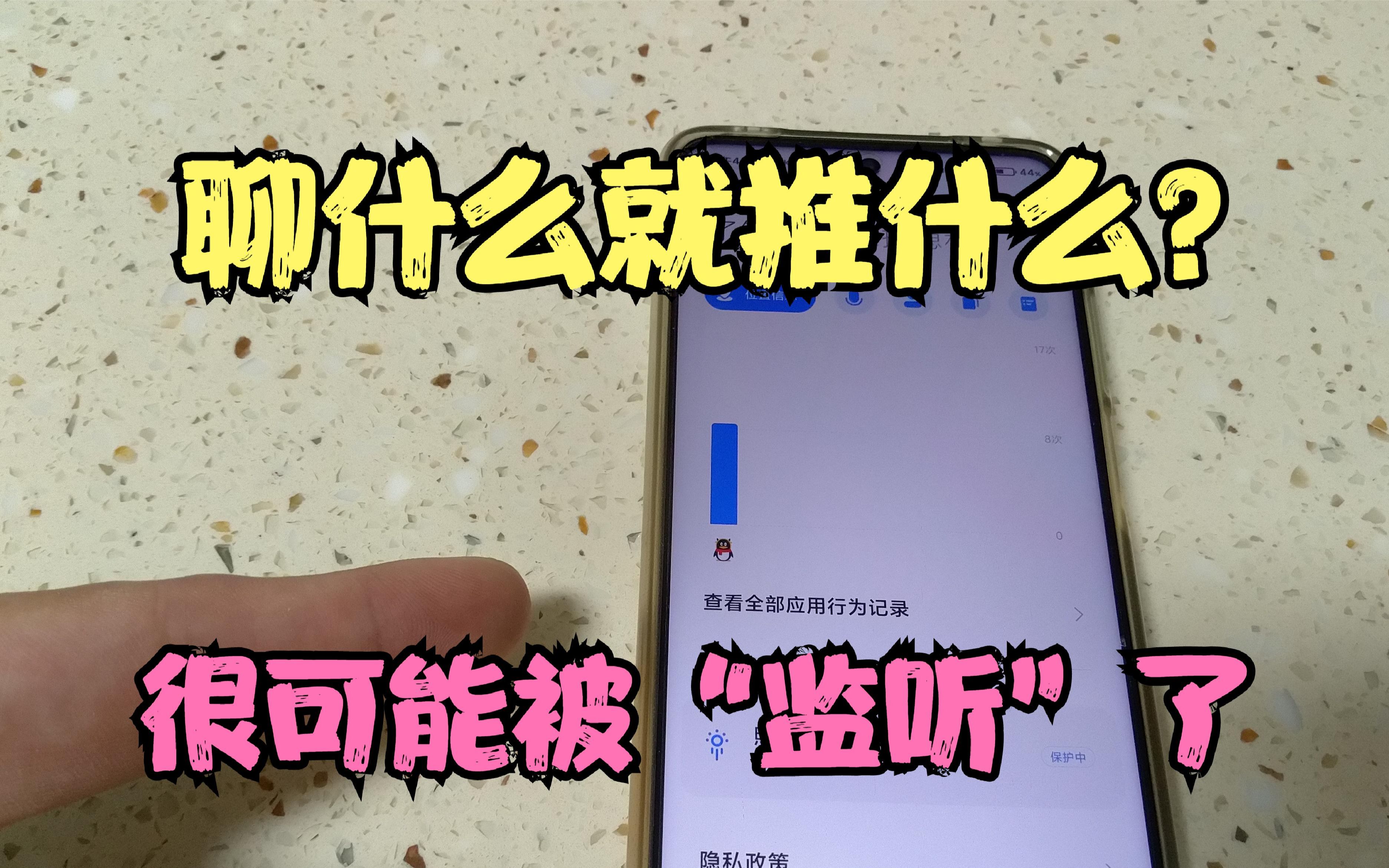 聊什么就推什么?手机可能被“监听”,教你4步设置,彻底防范哔哩哔哩bilibili
