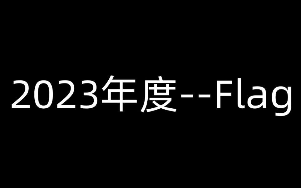 [图]2023.1.1 “希望能帮在读这句话的人回忆起乐”#2023flag#2023第一条vlog