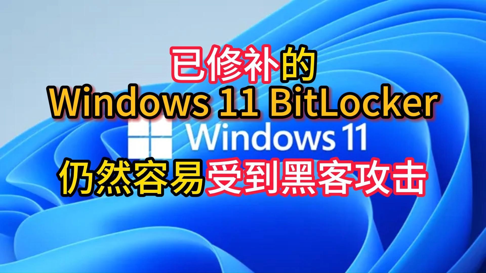 已修补的Windows 11 BitLocker仍然容易受到黑客攻击 — 默认加密可以通过网络访问被克服哔哩哔哩bilibili