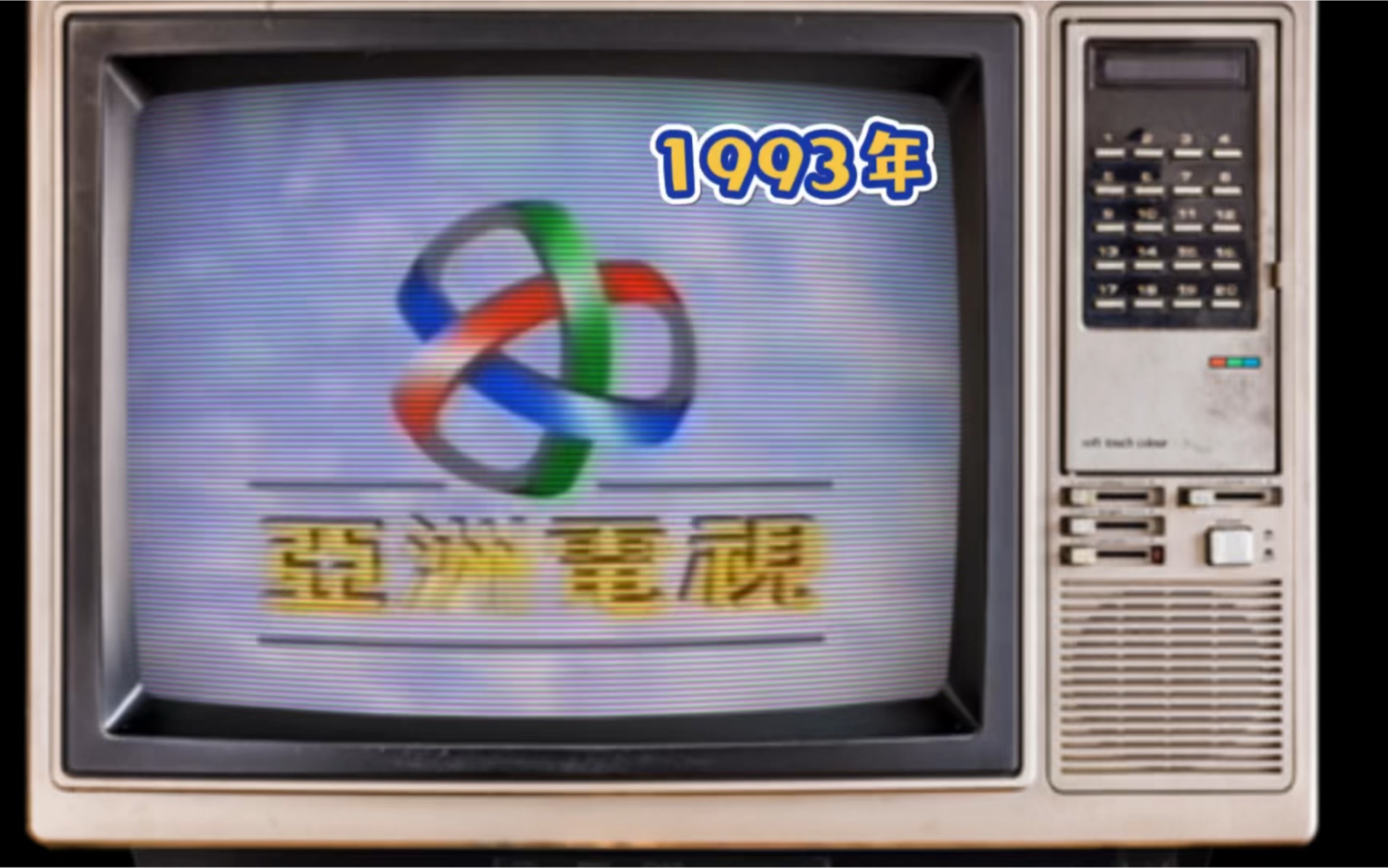 【1993年ATV动画片原版OP】亚洲电视本港台哔哩哔哩bilibili