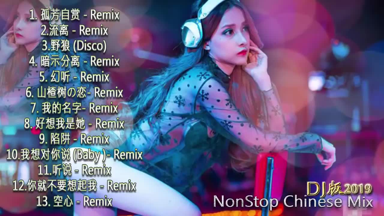 [图]Remix 2019 最好的中文歌曲-《超好听》Chinese DJ 2019 中文舞曲-爆火全中文Club舞曲大碟 - 年最劲爆的慢摇舞曲