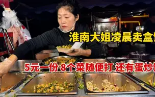 Video herunterladen: 安徽淮南，5元矿工自助盒饭，8个菜随便吃，来得早还有蛋炒饭