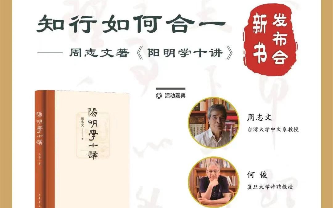 [图]2022/9/18 周志文 & 何俊 | 知行如何合一——《阳明学十讲》新书发布会 | 录屏