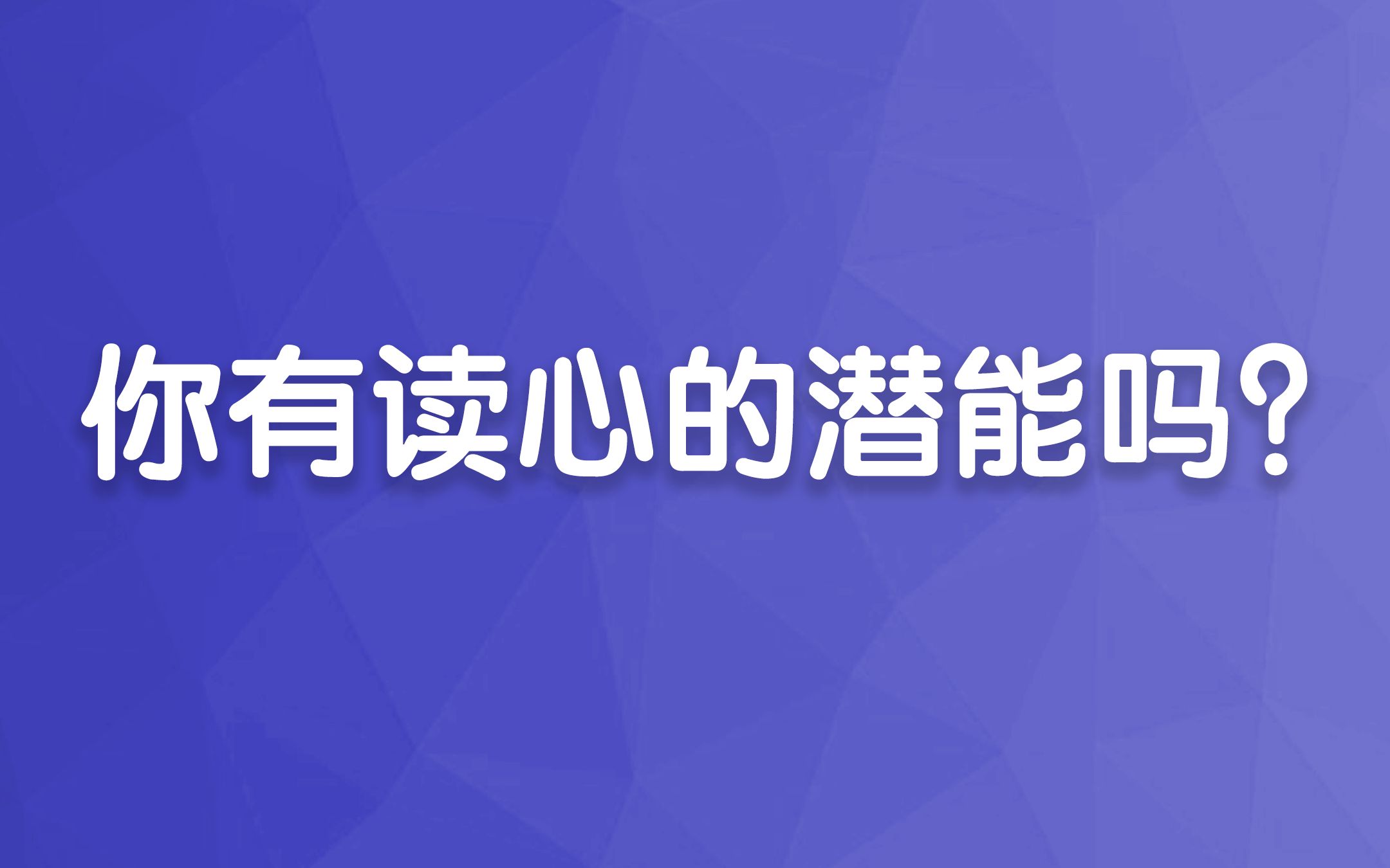 【心理测试】什么是读心术?你具有读心术的潜质吗?哔哩哔哩bilibili