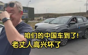 Download Video: 出发1000公里提车！外国老丈人看到车，眼泪飙升：终于来了