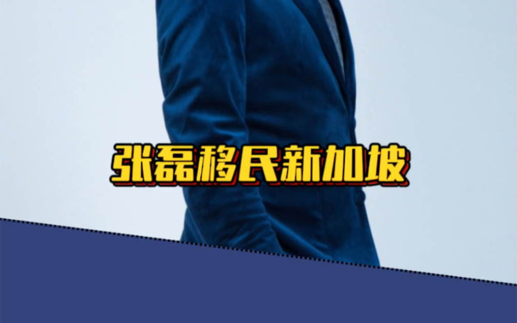 张磊移民新加坡