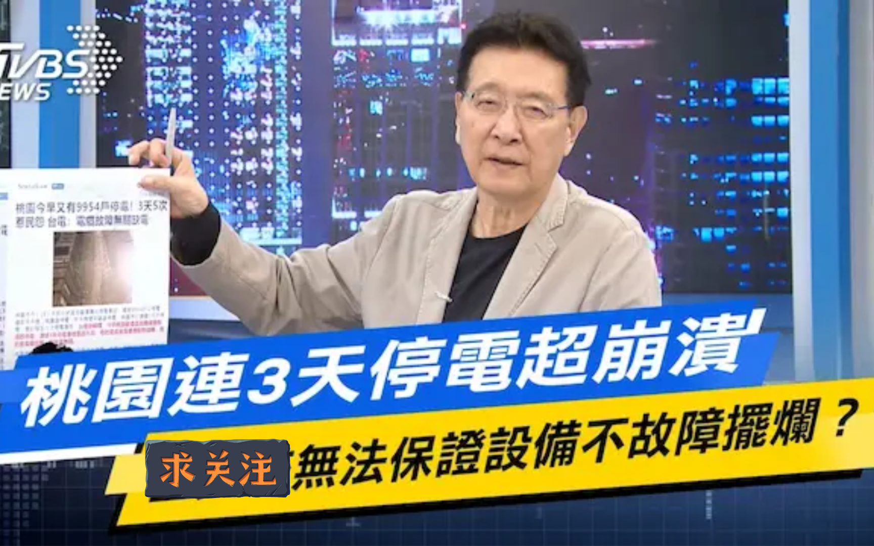 台湾桃园连3天5次停电,台电说不是缺电是设备故障……哔哩哔哩bilibili