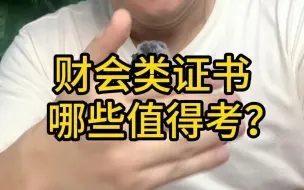 Tải video: 财会行业从头卷到尾，哪些证书真的值得去考？