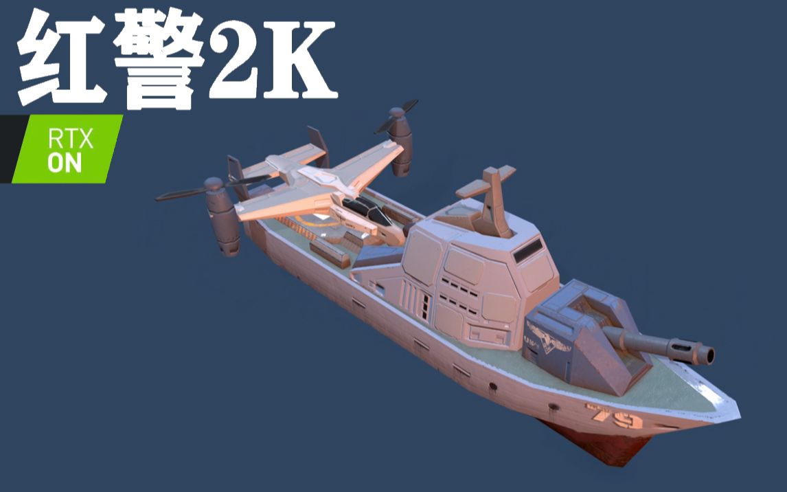 【红警2k】盟军驱逐舰