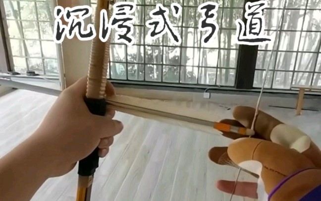 【弓道】沉浸式弓道,第一人称带你看箭飞得快不快?哔哩哔哩bilibili