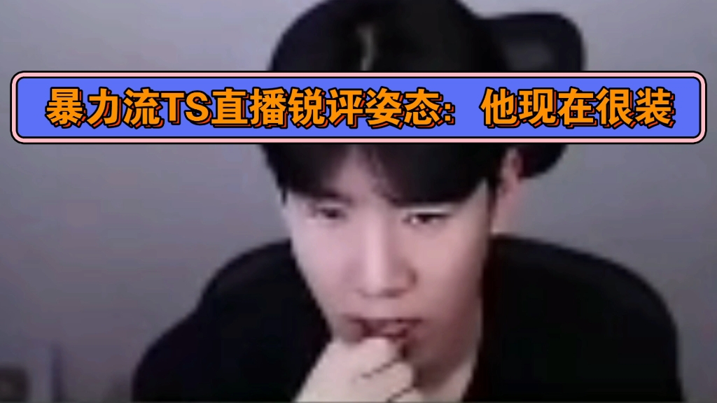 坏了,真给他装起来了,the shy难忍姿态巨自信脸孔,现场逮捕zz1tai幽默