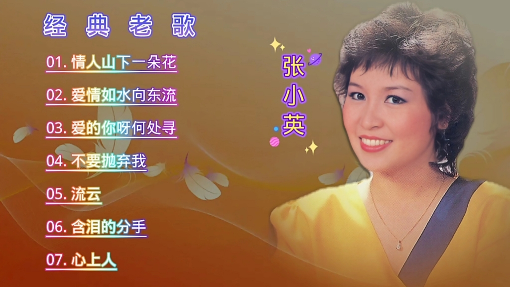张小英,怀旧经典老歌,精选7首歌曲,百听不厌