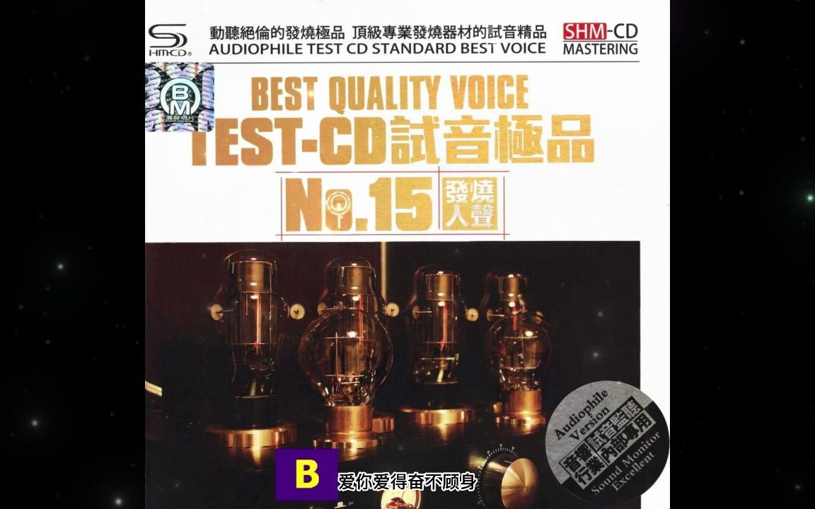 [图]试音极品15 TEST-CDB