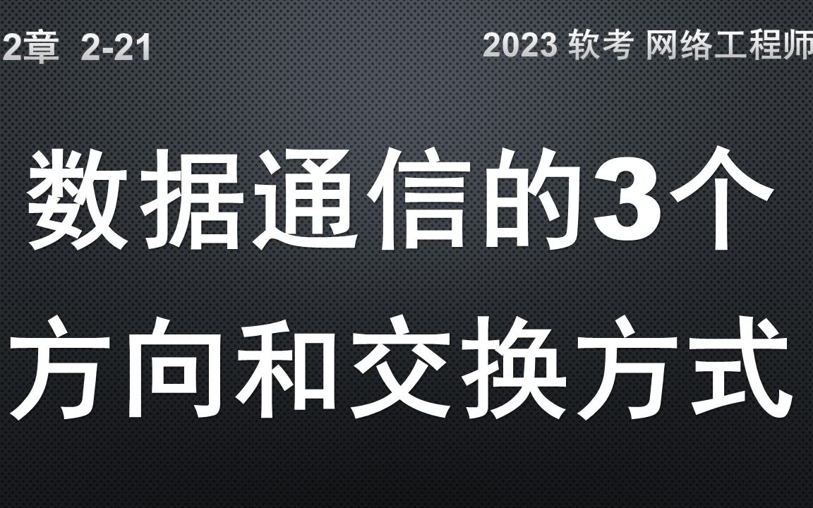 [图]2-21 数据通信的3个方向和3种交换方式