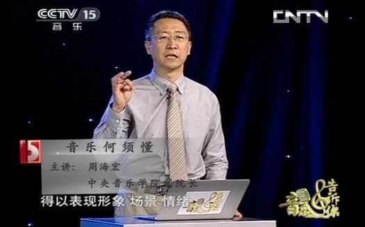 [图]【音乐鉴赏】《音乐告诉你》 周海宏——音乐何须懂（20130423）