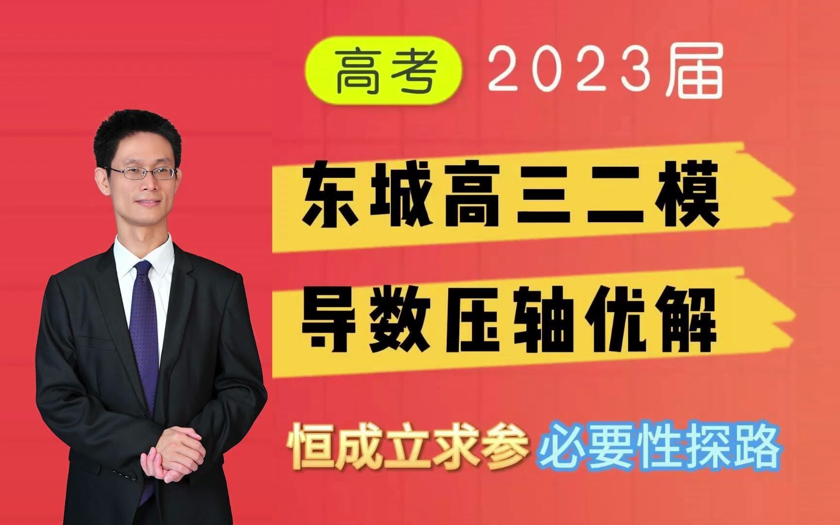 2023东城高三二模数学,导数压轴优解,恒成立求参!(导航版)哔哩哔哩bilibili