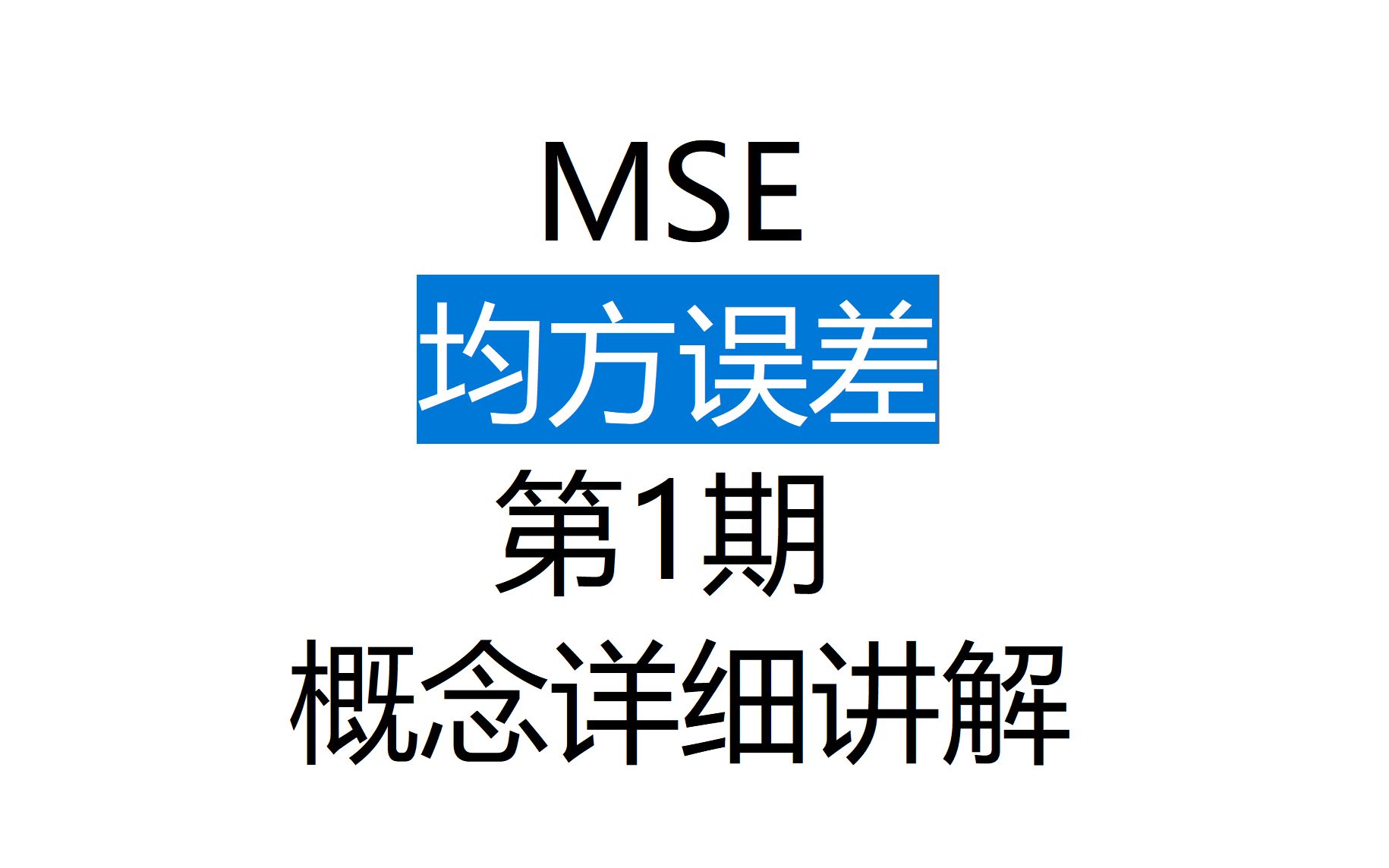 【5分钟】学会统计中的【均方误差】:MSE 第一期哔哩哔哩bilibili