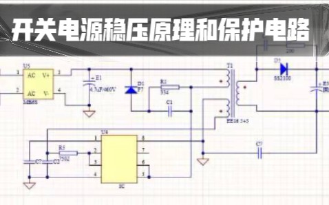 开关电源稳压原理和保护电路哔哩哔哩bilibili