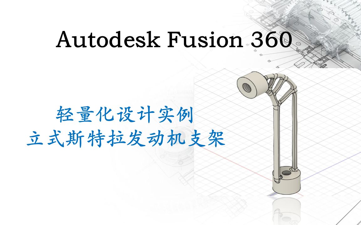 Autodesk Fusion 360 轻量化设计实例 立式斯特拉发动机支架哔哩哔哩bilibili