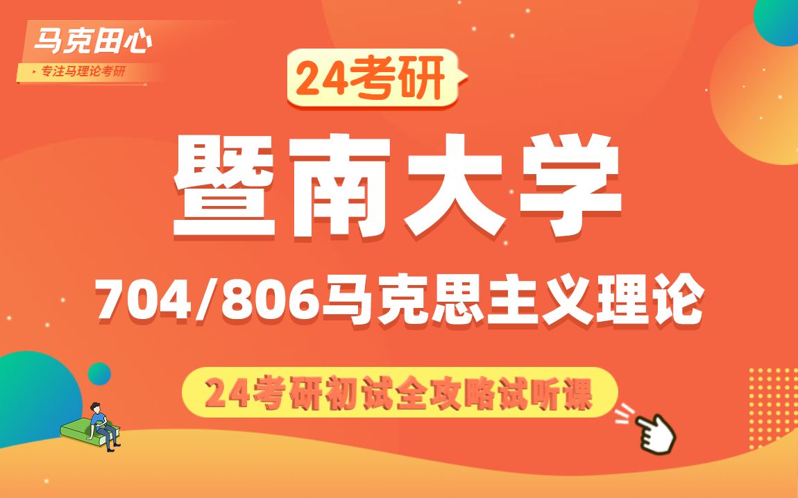 24暨南大学马克思主义理论(暨大马理论)704马克思主义理论与实践/806思想政治教育理论/蓝莓学姐/马克田心初试备考全攻略专题讲座哔哩哔哩bilibili