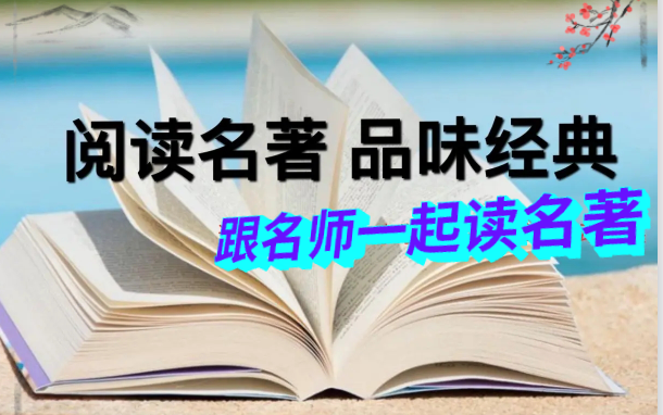 [图]【必读经典】《一起读名著》【视频+PDF】 名师带你读名著精读课