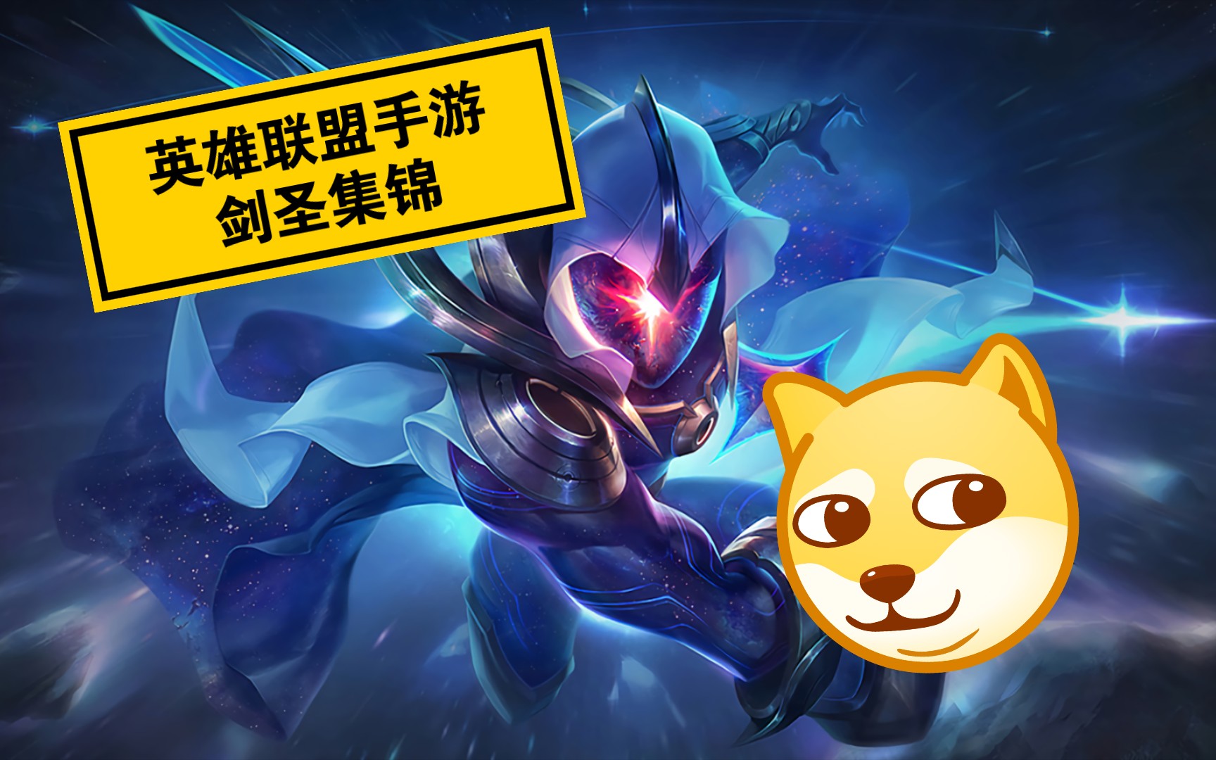 英雄联盟手游剑圣集锦,斩星魔剑.
