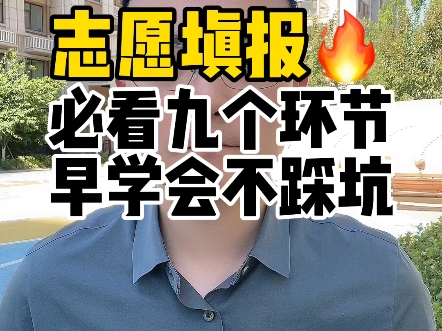 志愿填报必看的九个环节!早学会不踩坑!一定要知道!哔哩哔哩bilibili