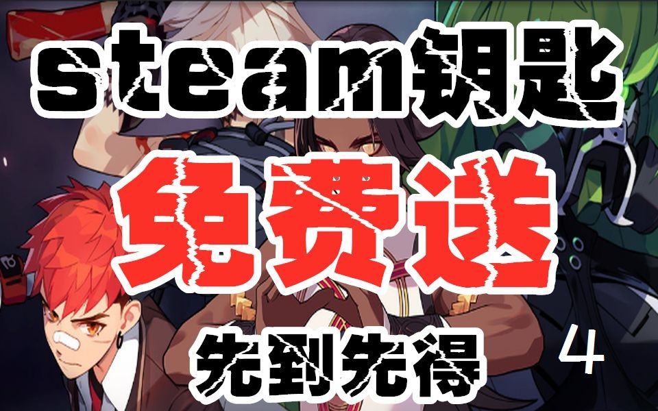 【福利】免费送steam游戏激活码#4哔哩哔哩bilibili