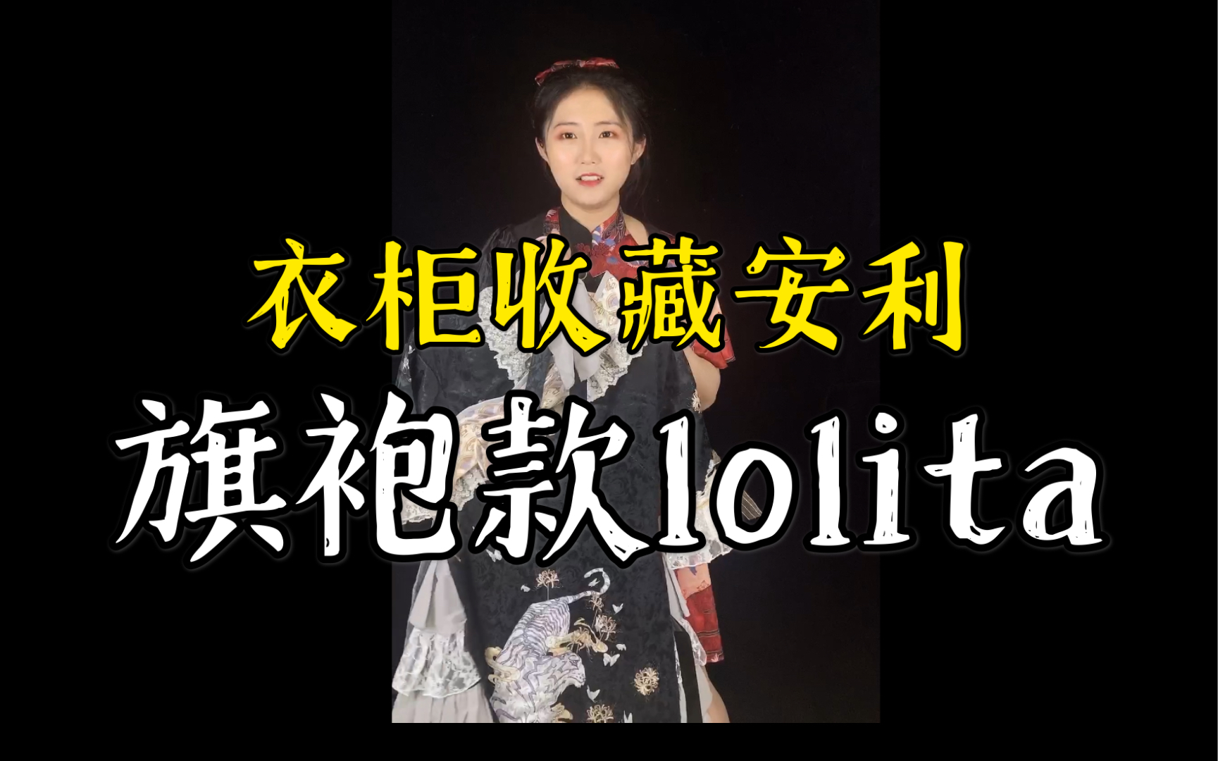 [图]旗袍款lolita安利｜上身试穿｜鹊桥仙&白虎