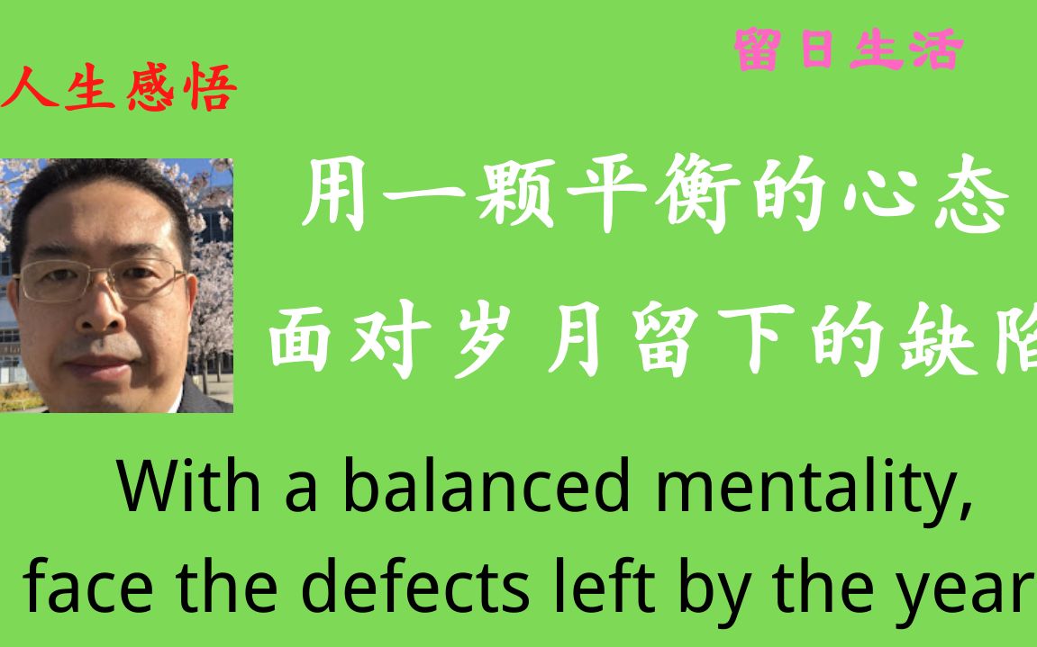 [图]凡事都要以快樂為本，以修心為性。用一顆平衡的心態，面對歲月留下的缺陷！ 心灵鸡汤 人生感悟 名人名言 LifeMotto 中国人 留学 日本 人生格言 励志故事