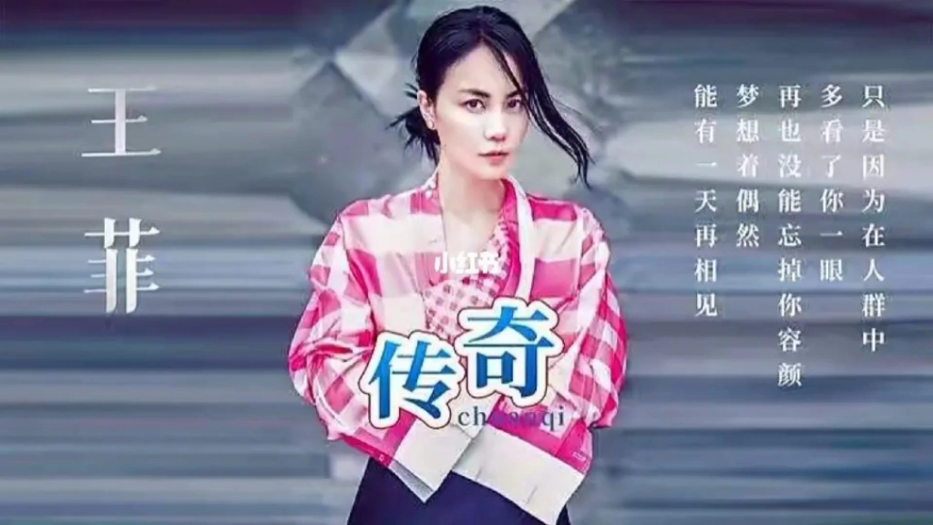 经典回放|王菲演唱《传奇》,嗓音空灵纯净,超好听!