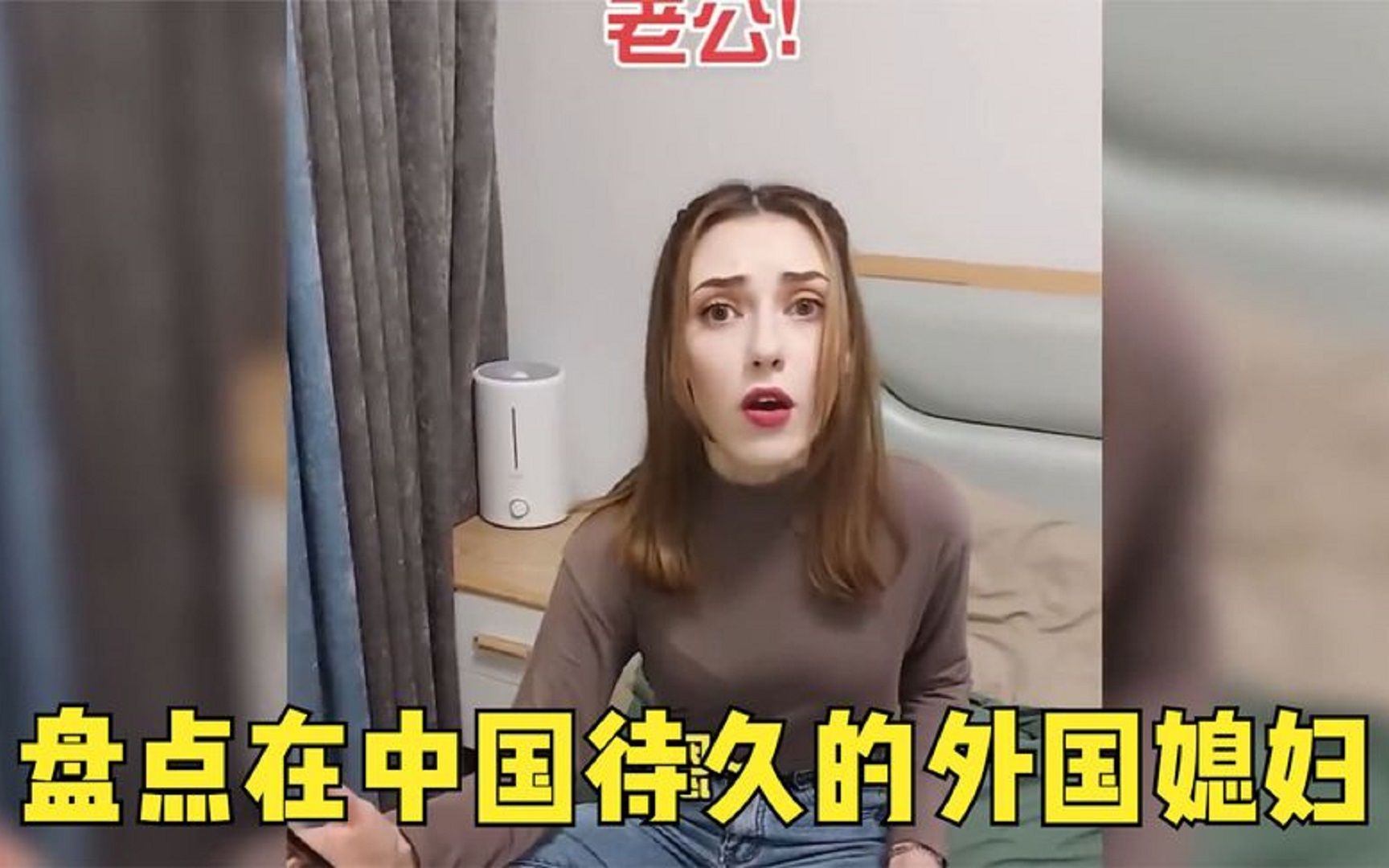 在中国待久的外国媳妇,母语都不会说,跟亲妈沟通都需要翻译