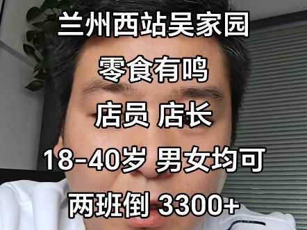 一城直聘网推荐兰州西站吴家园零食有鸣最新招聘公告哔哩哔哩bilibili