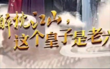 [图]醉枕江山这个皇子是老六【1-64集完整版】