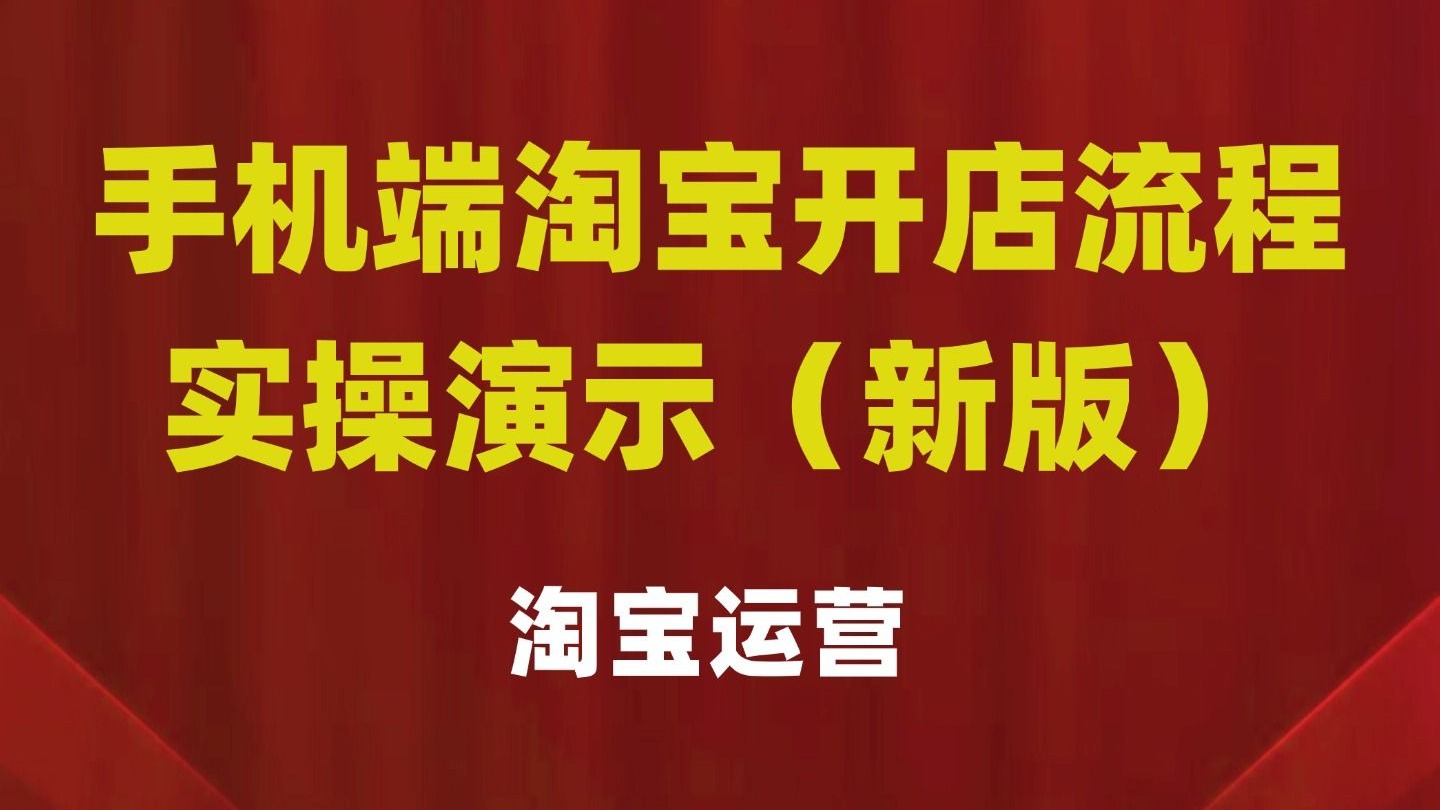 淘宝如何开店=淘宝如何开店需要多少费用