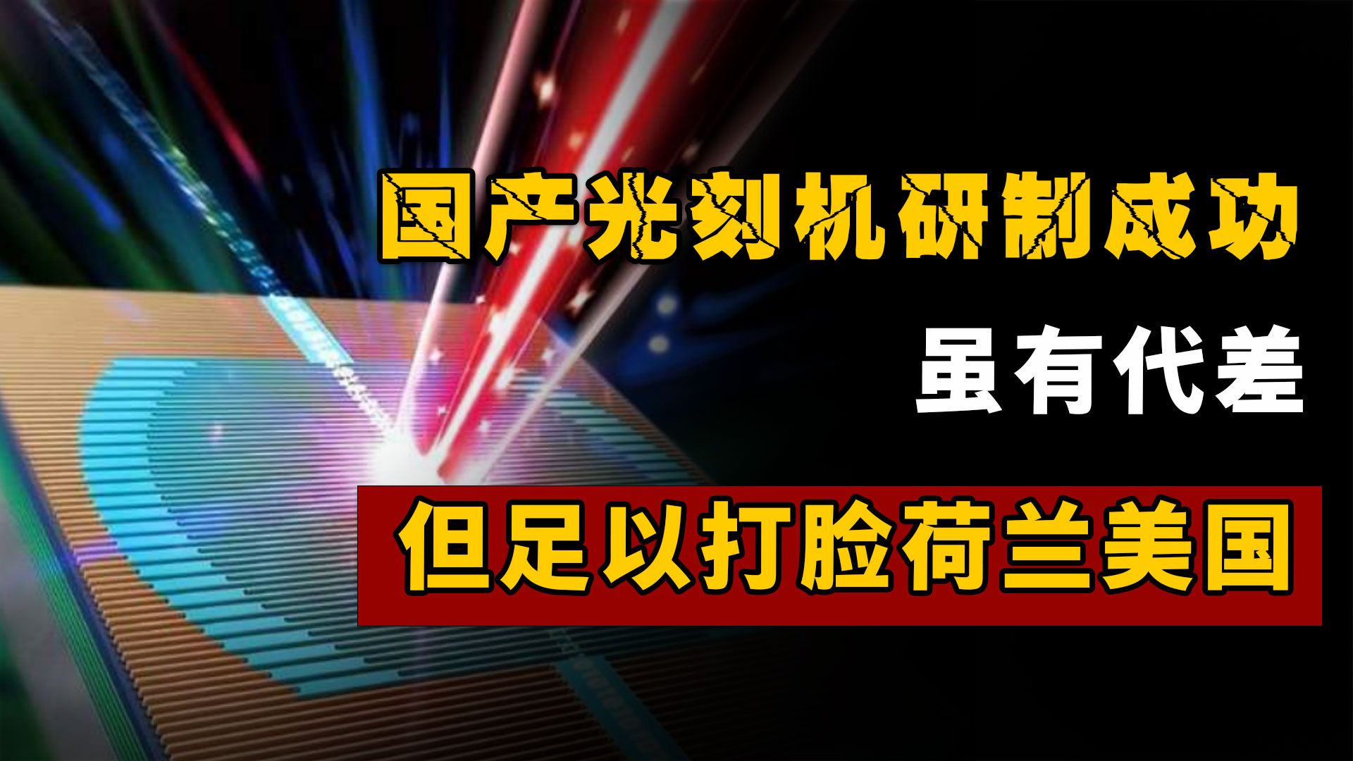 国产DUV光刻机研制成功,各国反应:荷兰气愤,韩国美国意外哔哩哔哩bilibili