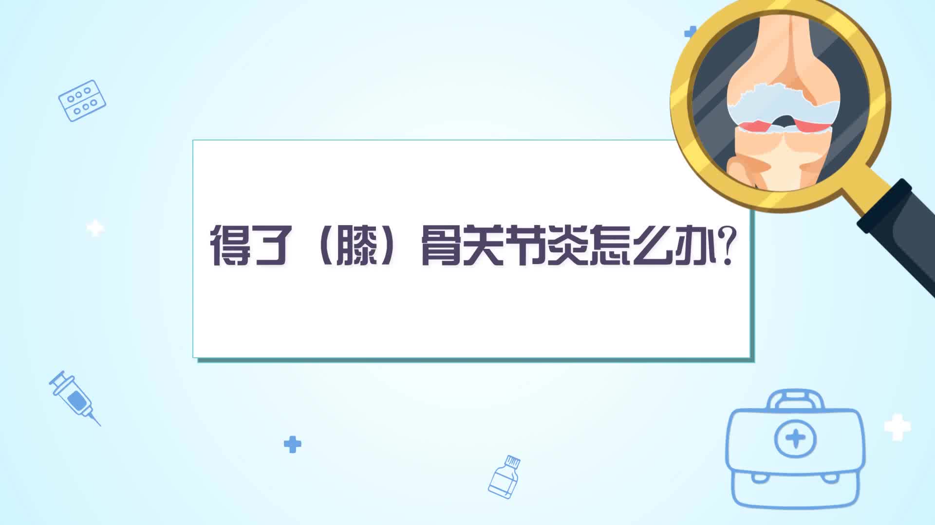 得了(膝)骨关节炎怎么办?哔哩哔哩bilibili