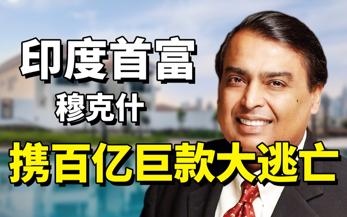 首富穆克什:印度横尸遍野,他却为避疫情抛弃10亿豪宅逃亡英国哔哩哔哩bilibili