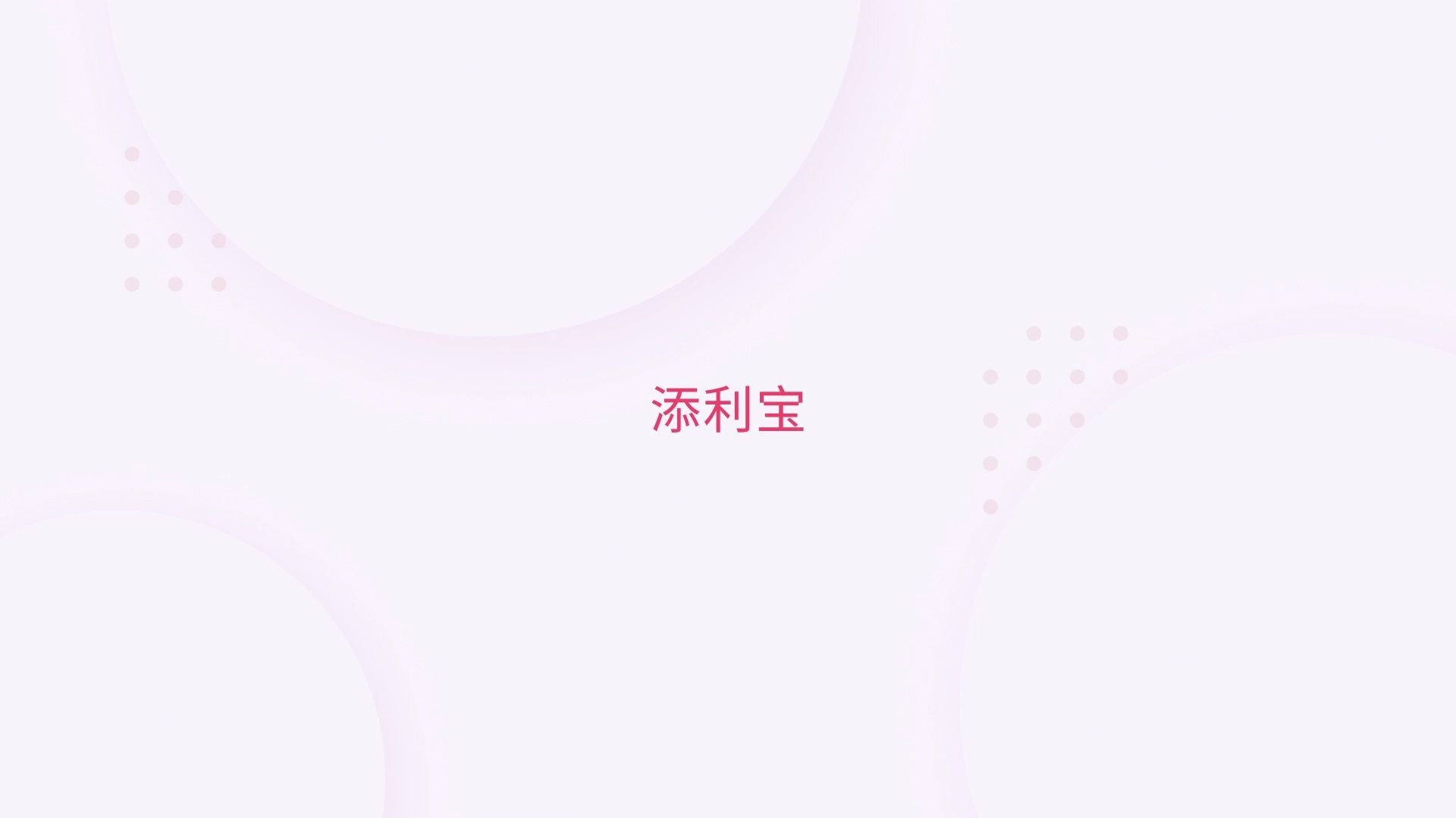 17.添利宝哔哩哔哩bilibili