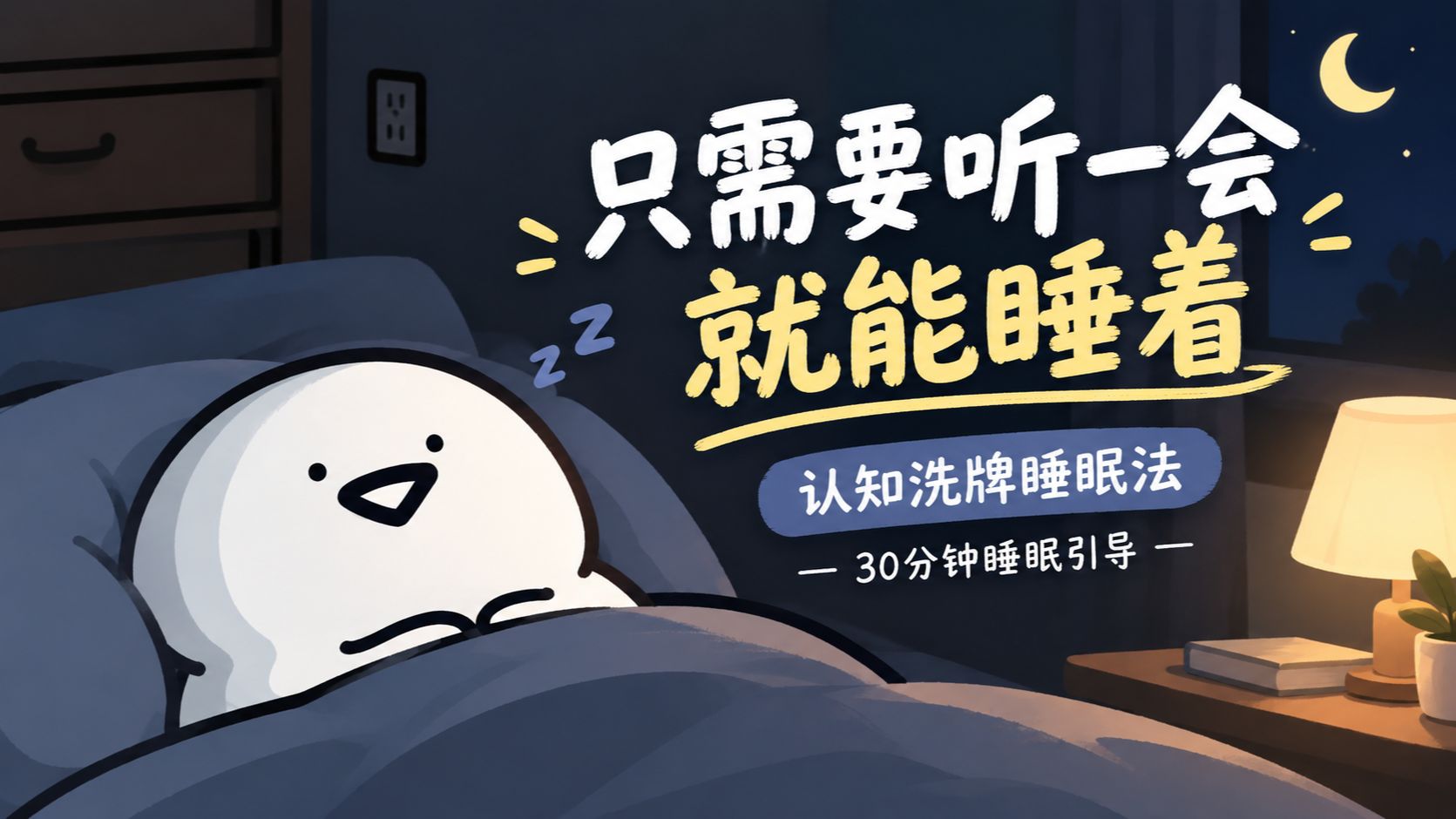 【助眠】听一会就能睡着，没人能听完不睡的《认知洗牌睡眠法》